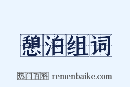 憩泊组词是什么意思的图片